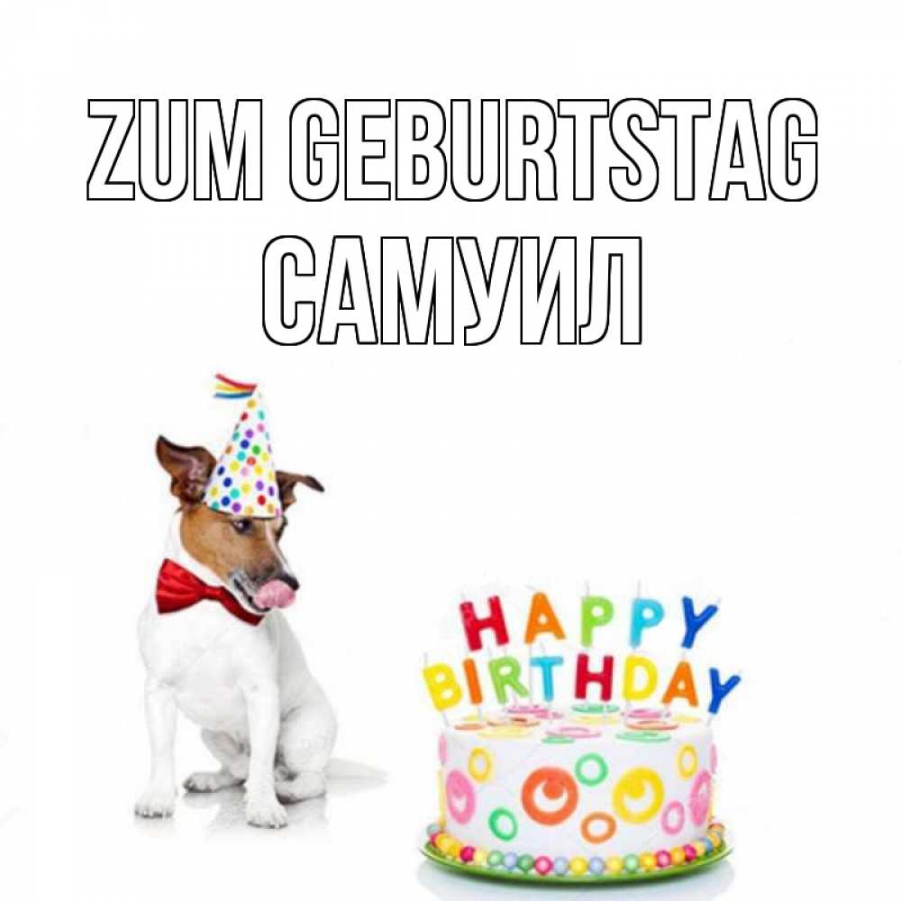 Открытка на каждый день с именем, Самуил Zum Geburtstag праздник Прикольная открытка с пожеланием онлайн скачать бесплатно 