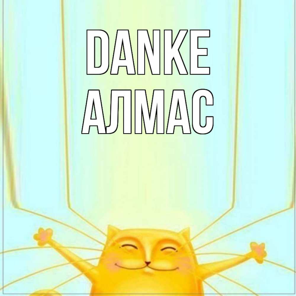 Открытка на каждый день с именем, Алмас Danke кот с усами благодарит Прикольная открытка с пожеланием онлайн скачать бесплатно 