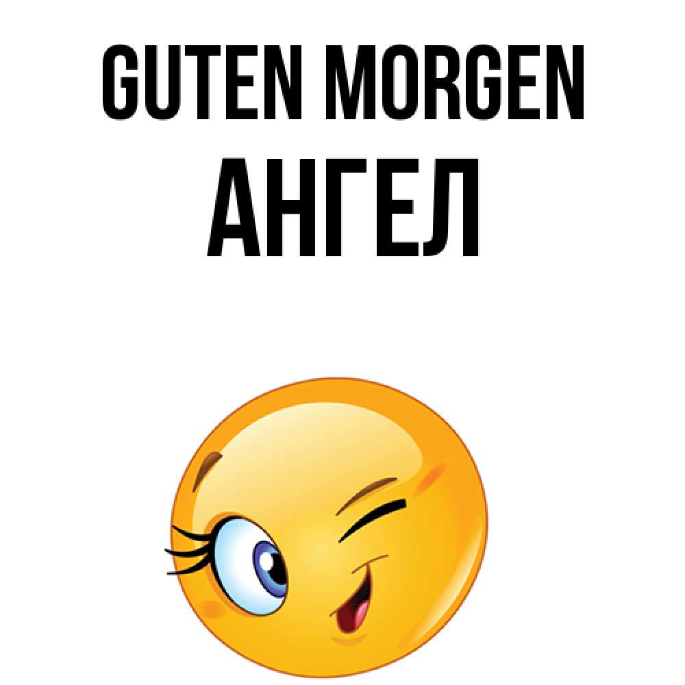 Открытка на каждый день с именем, Ангел Guten Morgen хорошее настроение Прикольная открытка с пожеланием онлайн скачать бесплатно 