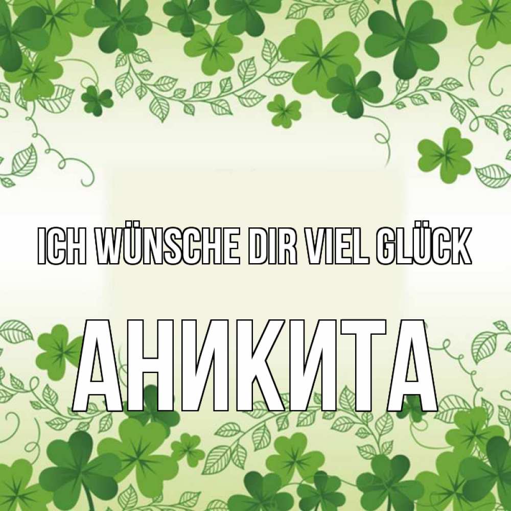 Открытка на каждый день с именем, Аникита Ich wünsche dir viel Glück открытка Прикольная открытка с пожеланием онлайн скачать бесплатно 