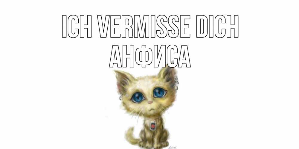 Открытка на каждый день с именем, Анфиса Ich vermisse dich я по тебе скучаю открытки для любимых с именем Прикольная открытка с пожеланием онлайн скачать бесплатно 