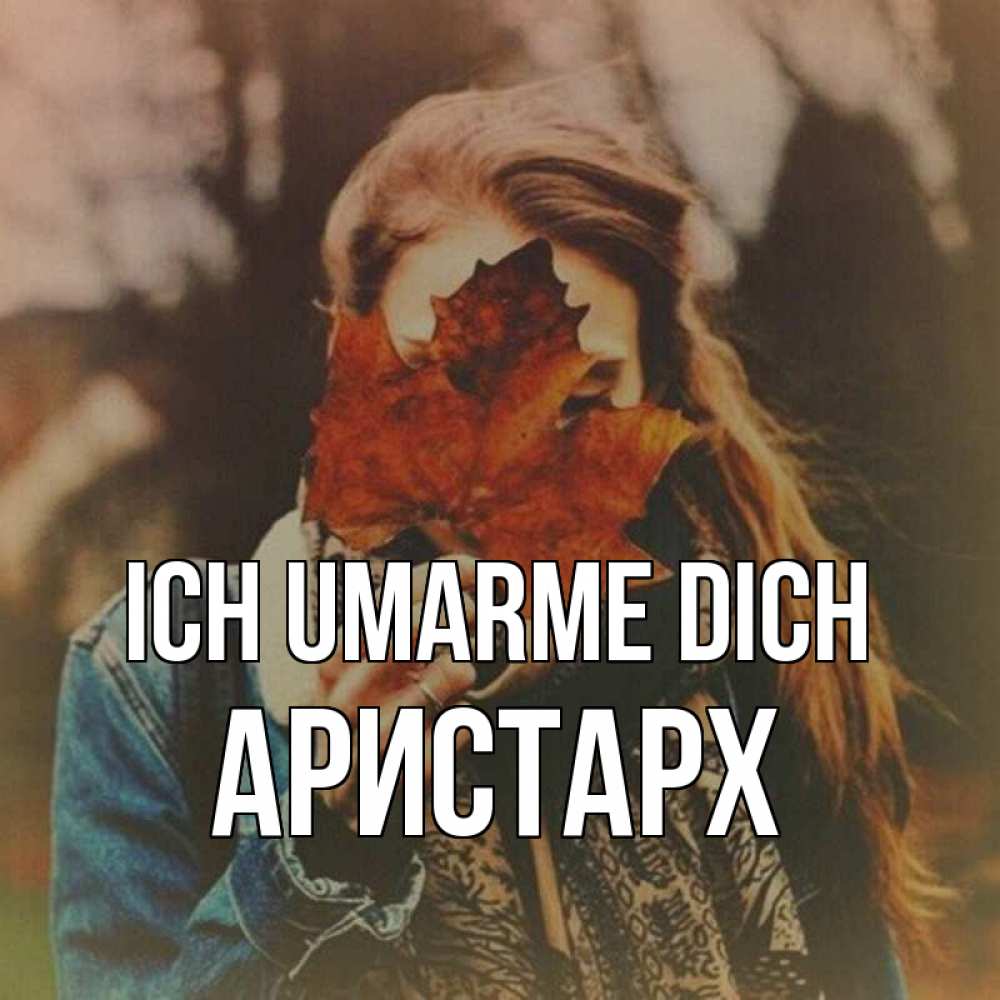 Открытка на каждый день с именем, Аристарх Ich umarme dich осеннее настроение и рыжая Прикольная открытка с пожеланием онлайн скачать бесплатно 