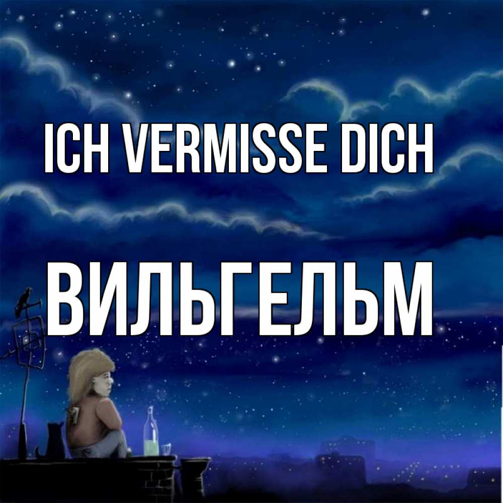 Открытка на каждый день с именем, Вильгельм Ich vermisse dich на крыше 1 Прикольная открытка с пожеланием онлайн скачать бесплатно 