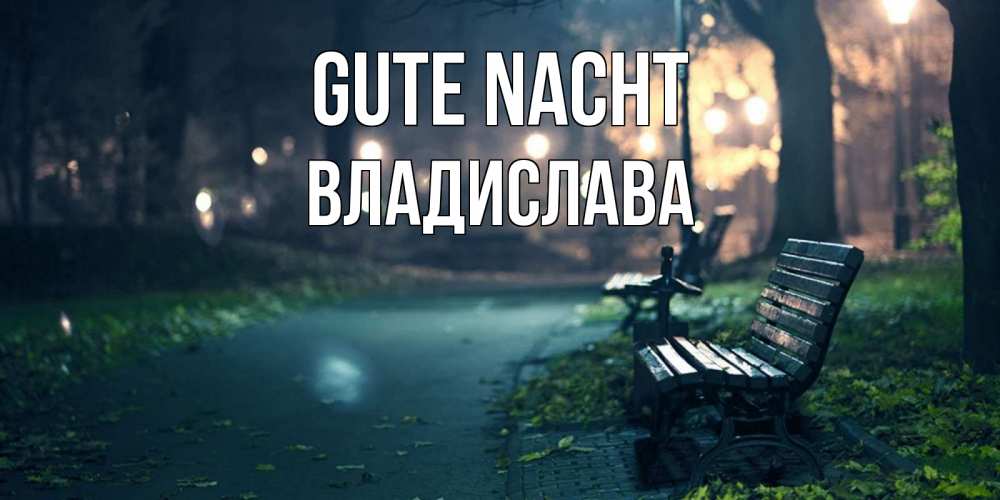 Открытка на каждый день с именем, Владислава Gute Nacht открытка для пожелания сладких снов Прикольная открытка с пожеланием онлайн скачать бесплатно 