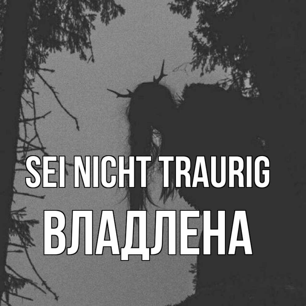 Открытка на каждый день с именем, Владлена Sei nicht traurig чудище лесное Прикольная открытка с пожеланием онлайн скачать бесплатно 