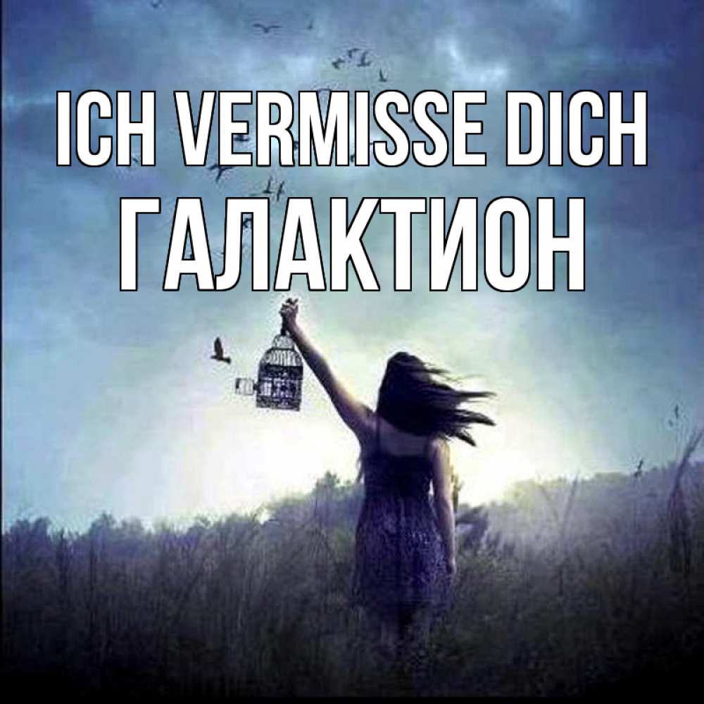 Открытка на каждый день с именем, Галактион Ich vermisse dich приходи ко мне Прикольная открытка с пожеланием онлайн скачать бесплатно 
