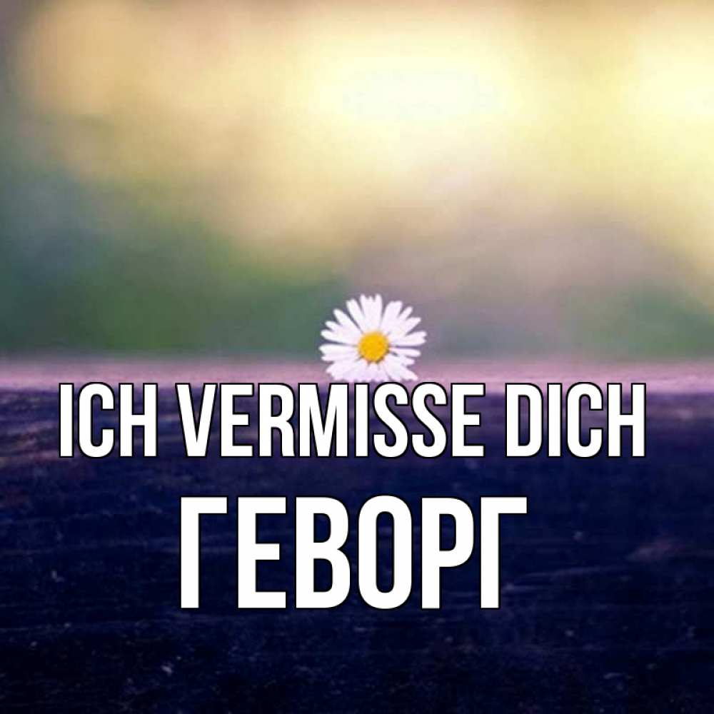 Открытка на каждый день с именем, Геворг Ich vermisse dich приходи в гости Прикольная открытка с пожеланием онлайн скачать бесплатно 