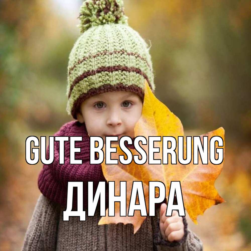 Открытка на каждый день с именем, Динара Gute Besserung дышим свежим воздухом Прикольная открытка с пожеланием онлайн скачать бесплатно 
