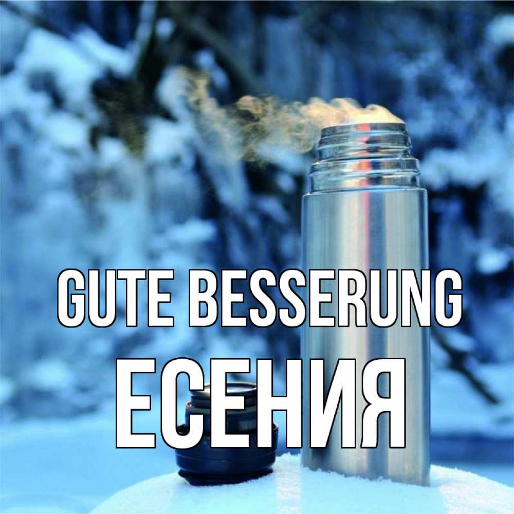 Открытка на каждый день с именем, Есения Gute Besserung лечитесь не болейте Прикольная открытка с пожеланием онлайн скачать бесплатно 