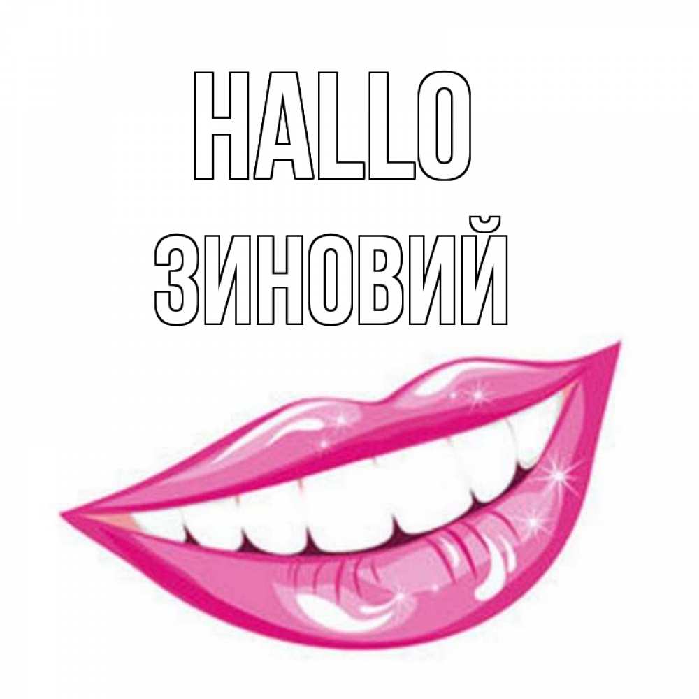 Открытка на каждый день с именем, Зиновий Hallo улыбка Прикольная открытка с пожеланием онлайн скачать бесплатно 