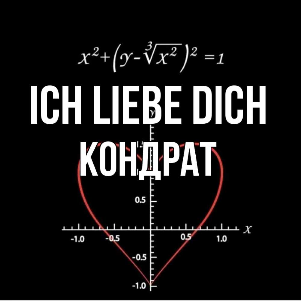 Открытка на каждый день с именем, Кондрат Ich liebe dich сердечная формула Прикольная открытка с пожеланием онлайн скачать бесплатно 
