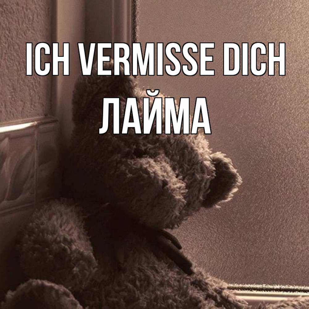 Открытка на каждый день с именем, Лайма Ich vermisse dich скучаем тут Прикольная открытка с пожеланием онлайн скачать бесплатно 