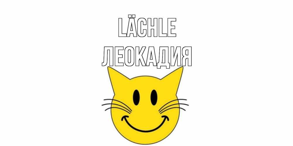 Открытка на каждый день с именем, Леокадия Lächle кот, улыбка Прикольная открытка с пожеланием онлайн скачать бесплатно 