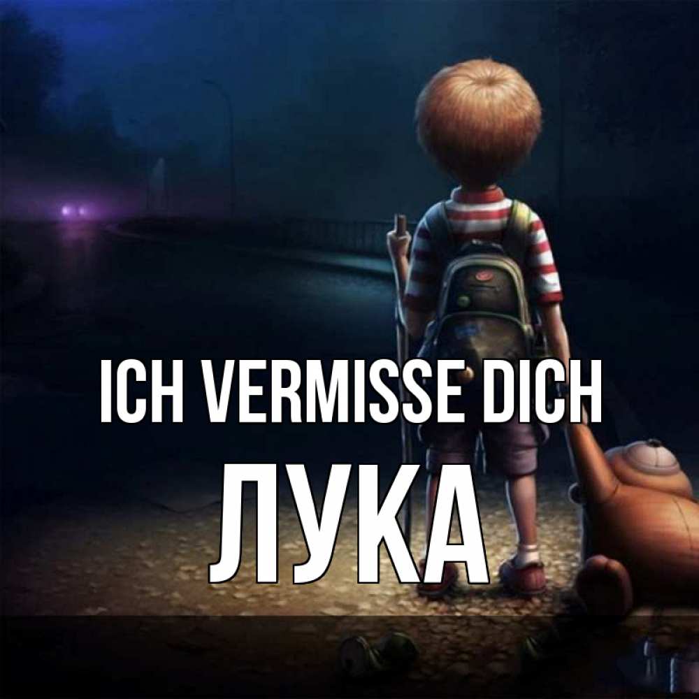 Открытка на каждый день с именем, Лука Ich vermisse dich скучно Прикольная открытка с пожеланием онлайн скачать бесплатно 