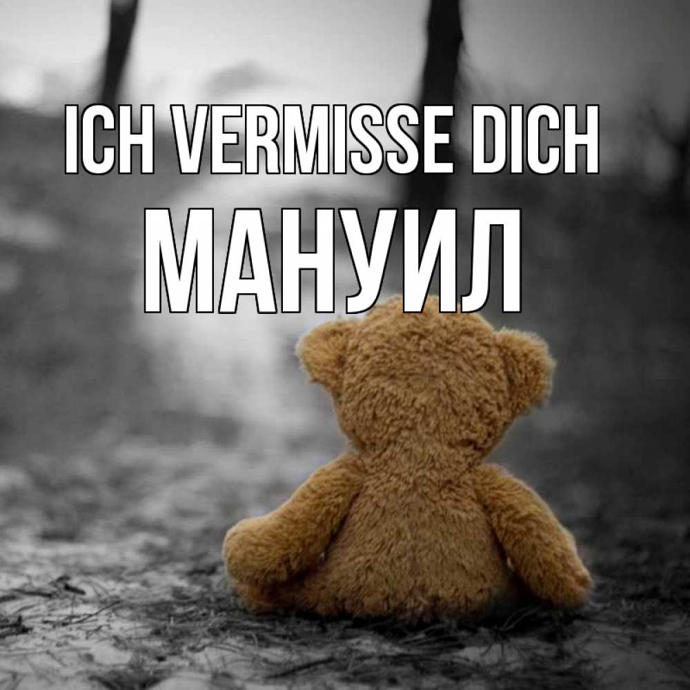 Открытка на каждый день с именем, Мануил Ich vermisse dich красивые открытки Прикольная открытка с пожеланием онлайн скачать бесплатно 
