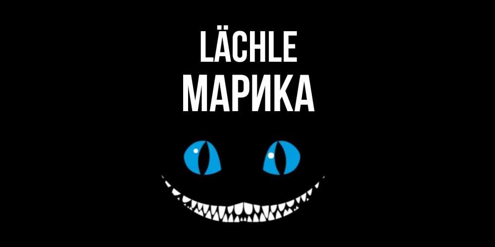 Открытка на каждый день с именем, Марика Lächle кот улыбается Прикольная открытка с пожеланием онлайн скачать бесплатно 