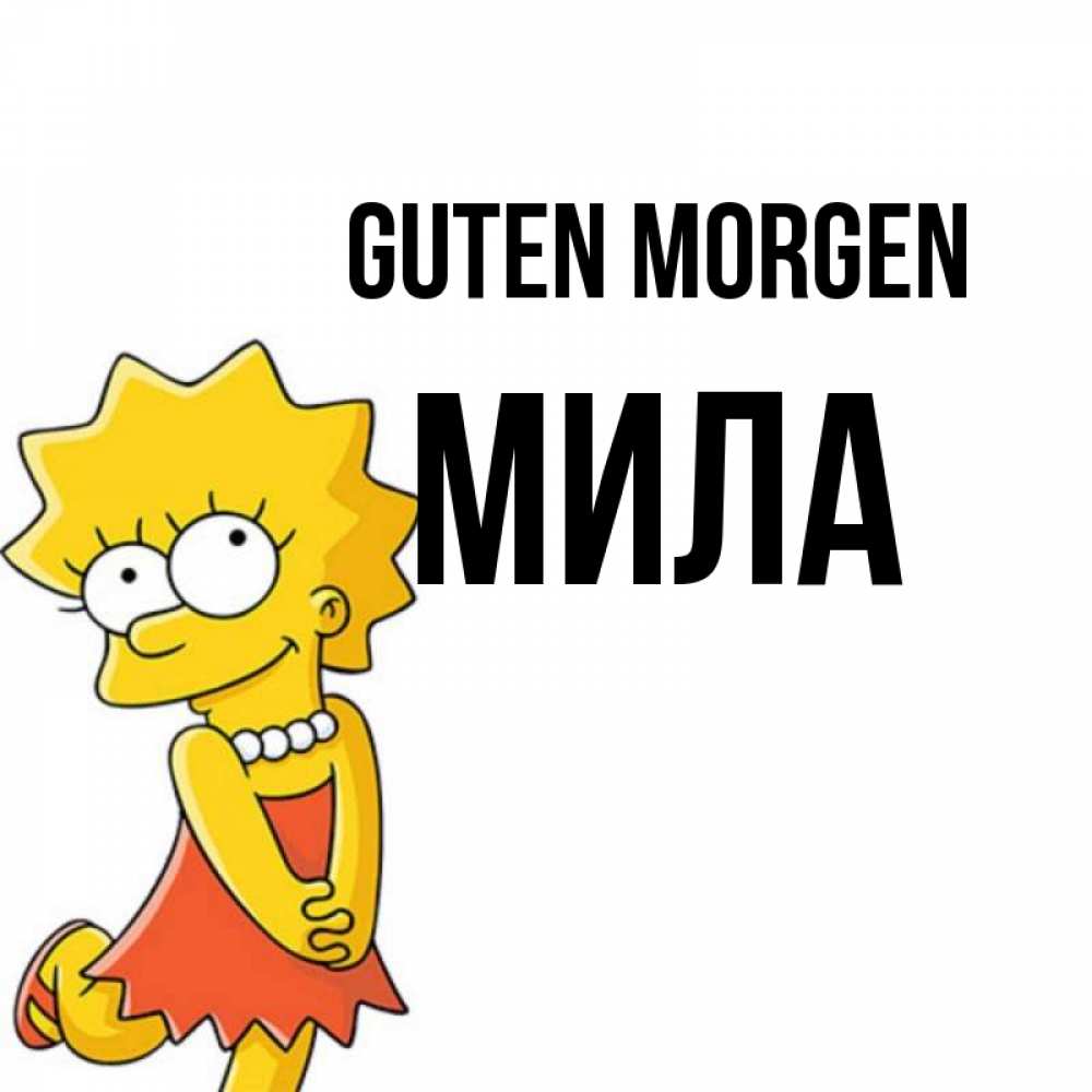 Открытка на каждый день с именем, Мила Guten Morgen в платье и ожерелье Прикольная открытка с пожеланием онлайн скачать бесплатно 