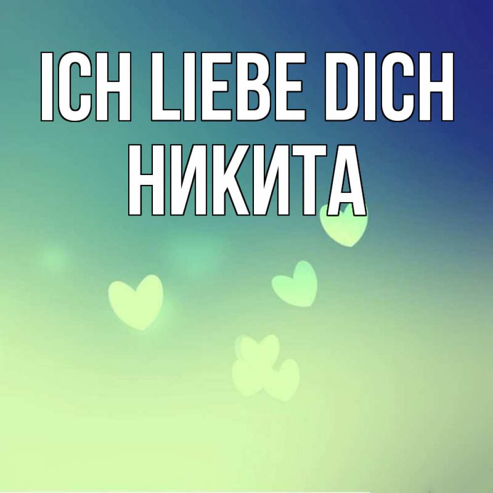 Открытка на каждый день с именем, Никита Ich liebe dich градиент синий Прикольная открытка с пожеланием онлайн скачать бесплатно 