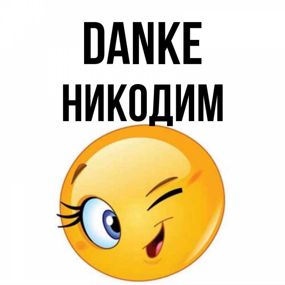 Открытка на каждый день с именем, Никодим Danke открытка с подмигивающим смайлом Прикольная открытка с пожеланием онлайн скачать бесплатно 