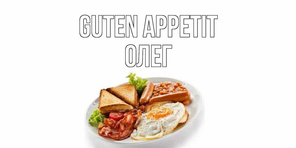 Открытка на каждый день с именем, Олег Guten Appetit завтрак Прикольная открытка с пожеланием онлайн скачать бесплатно 