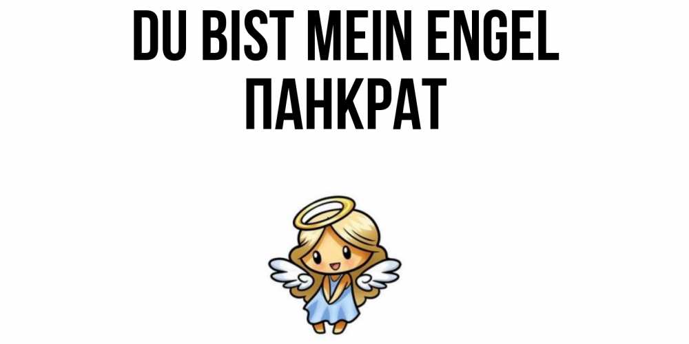 Открытка на каждый день с именем, Панкрат Du bist mein Engel ангел Прикольная открытка с пожеланием онлайн скачать бесплатно 