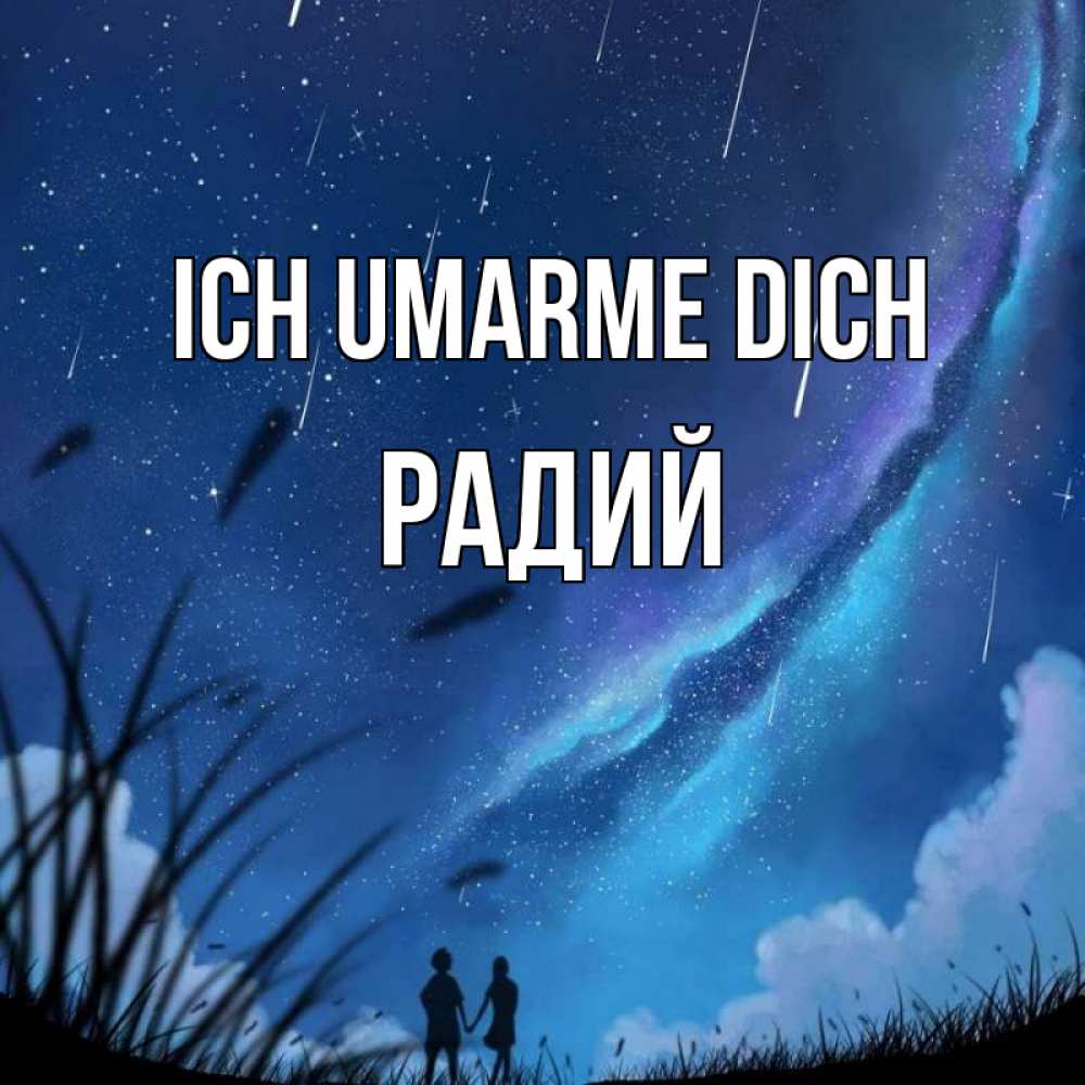 Открытка на каждый день с именем, Радий Ich umarme dich камыши Прикольная открытка с пожеланием онлайн скачать бесплатно 