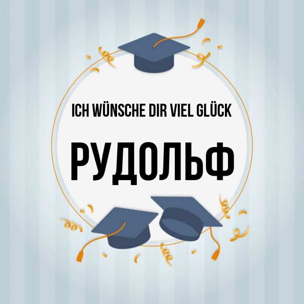 Открытка на каждый день с именем, Рудольф Ich wünsche dir viel Glück для студентов Прикольная открытка с пожеланием онлайн скачать бесплатно 