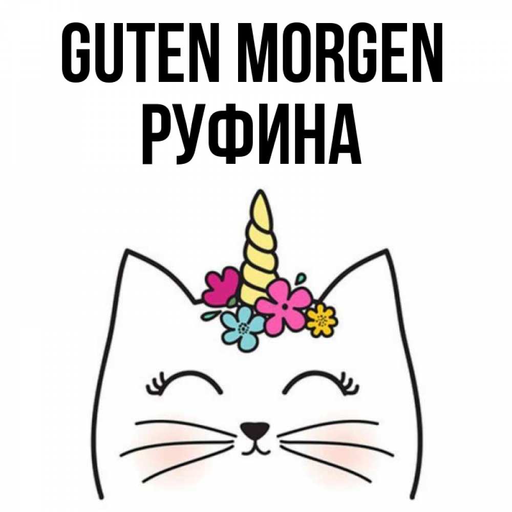 Открытка на каждый день с именем, Руфина Guten Morgen утречко Прикольная открытка с пожеланием онлайн скачать бесплатно 