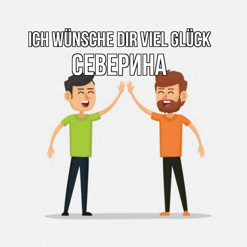 Открытка на каждый день с именем, Северина Ich wünsche dir viel Glück гуляют смело Прикольная открытка с пожеланием онлайн скачать бесплатно 