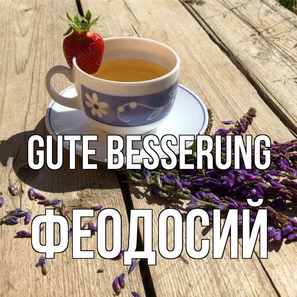 Открытка на каждый день с именем, Феодосий Gute Besserung чай Прикольная открытка с пожеланием онлайн скачать бесплатно 