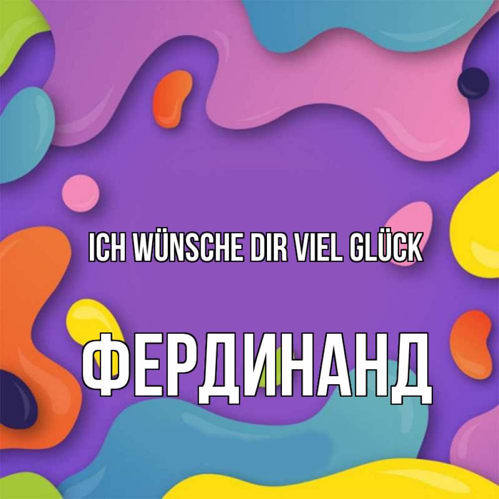 Открытка на каждый день с именем, Фердинанд Ich wünsche dir viel Glück абстрактное что то Прикольная открытка с пожеланием онлайн скачать бесплатно 