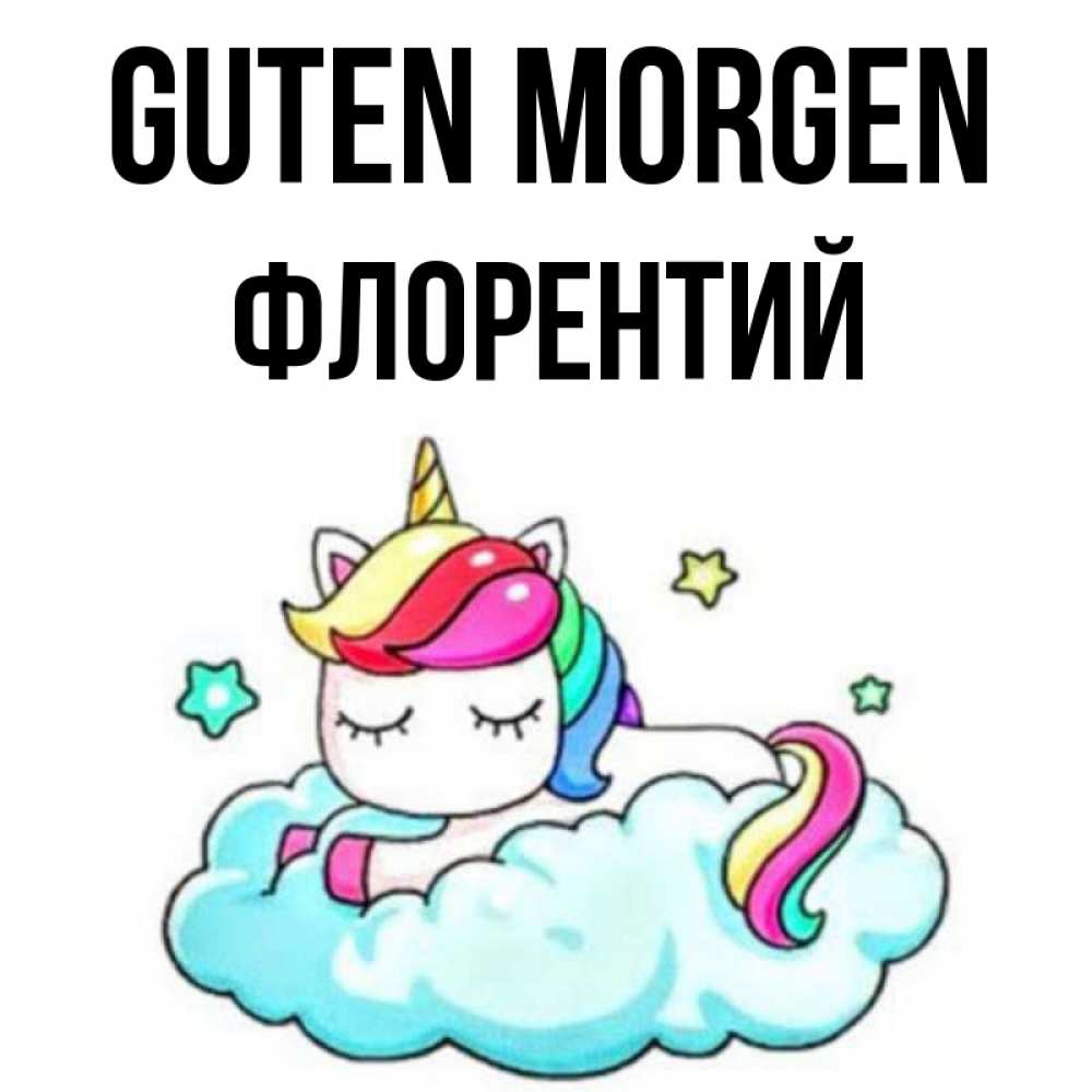Открытка на каждый день с именем, Флорентий Guten Morgen радужное утро Прикольная открытка с пожеланием онлайн скачать бесплатно 