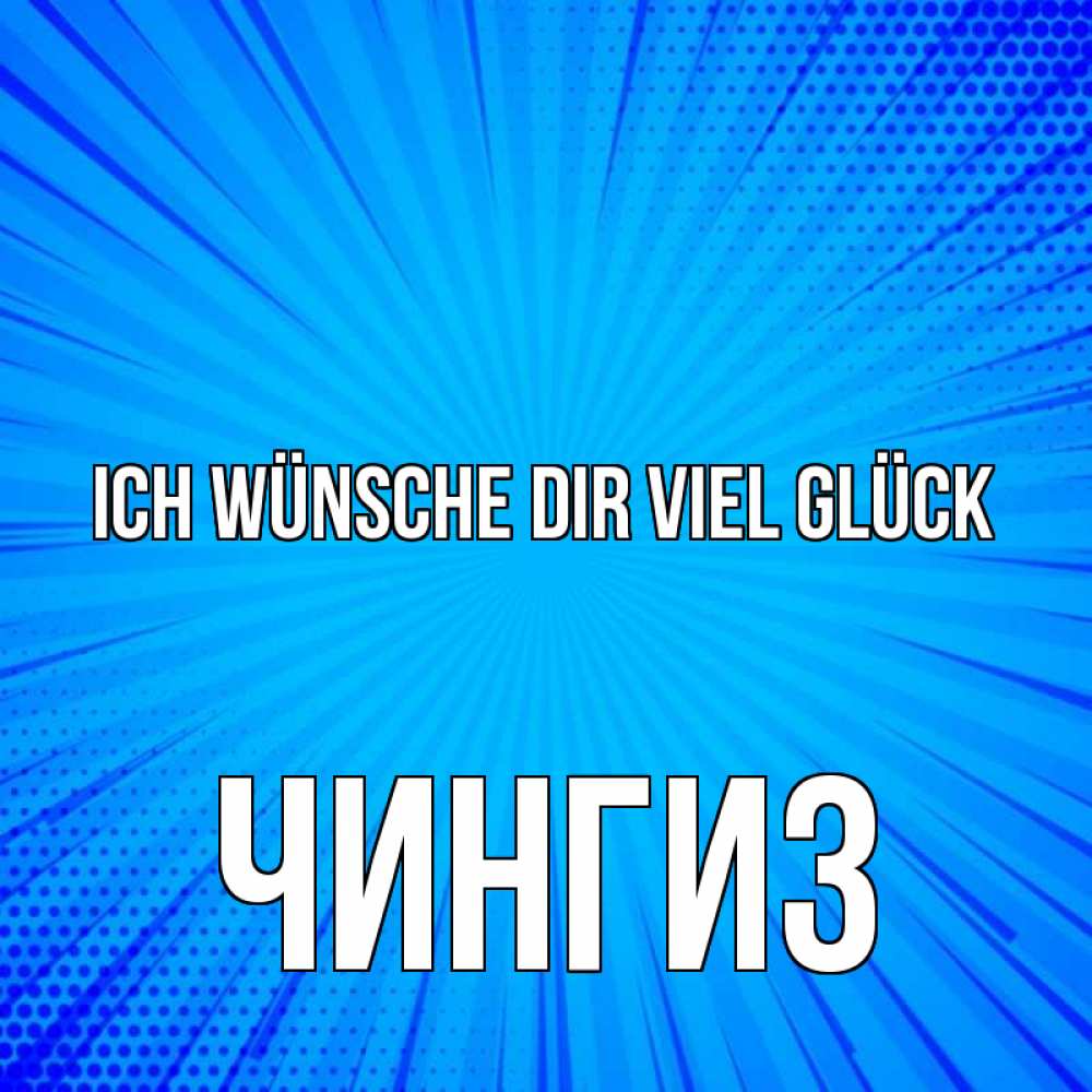 Открытка на каждый день с именем, Чингиз Ich wünsche dir viel Glück на удачу Прикольная открытка с пожеланием онлайн скачать бесплатно 