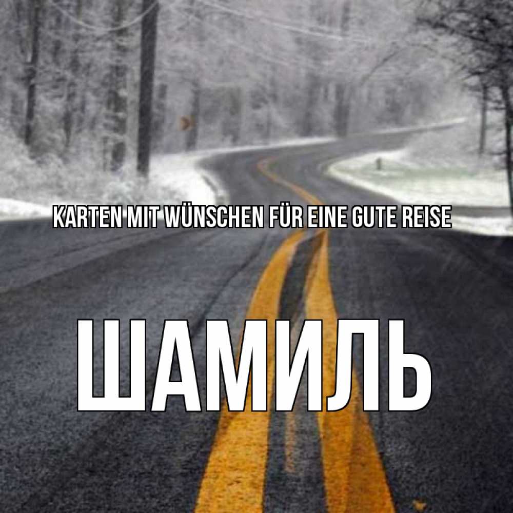 Открытка на каждый день с именем, Шамиль Karten mit Wünschen für eine gute Reise хорошего вам путешествия Прикольная открытка с пожеланием онлайн скачать бесплатно 