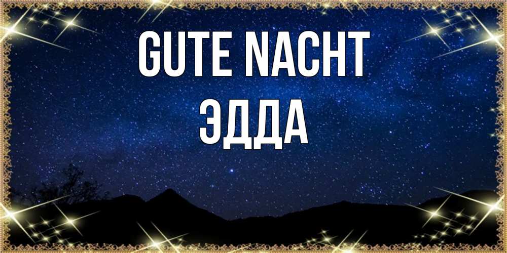 Открытка на каждый день с именем, Эдда Gute Nacht млечный путь Прикольная открытка с пожеланием онлайн скачать бесплатно 