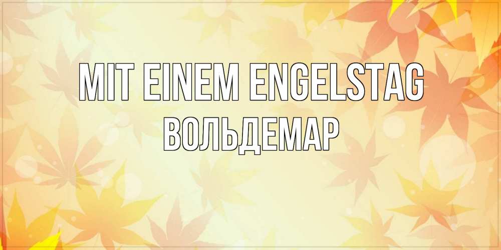 Открытка на каждый день с именем, Вольдемар Mit einem Engelstag поздравления с днем ангела бесплатно Прикольная открытка с пожеланием онлайн скачать бесплатно 
