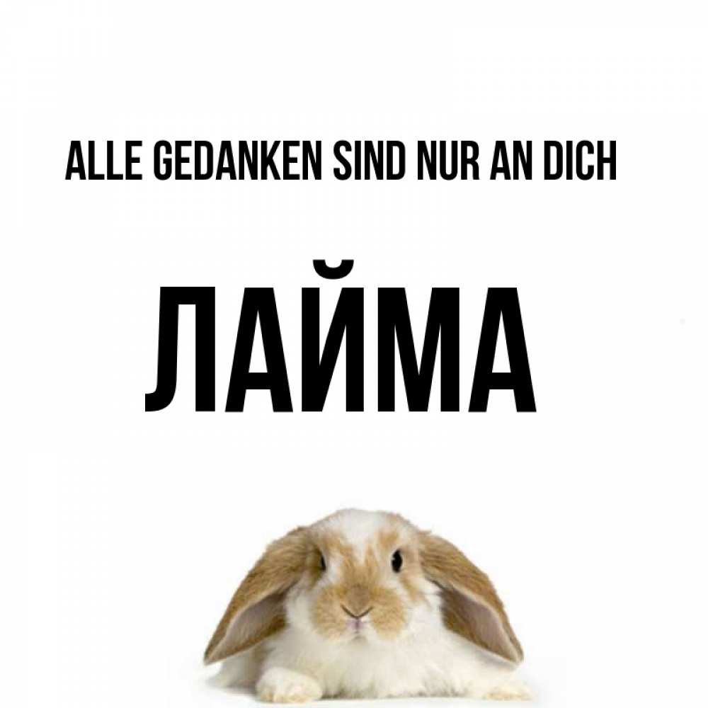 Открытка на каждый день с именем, Лайма Alle Gedanken sind nur an dich подписать своими руками онлайн Прикольная открытка с пожеланием онлайн скачать бесплатно 