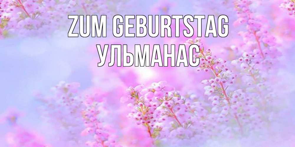 Картинка Zum Geburtstag, Ульманас