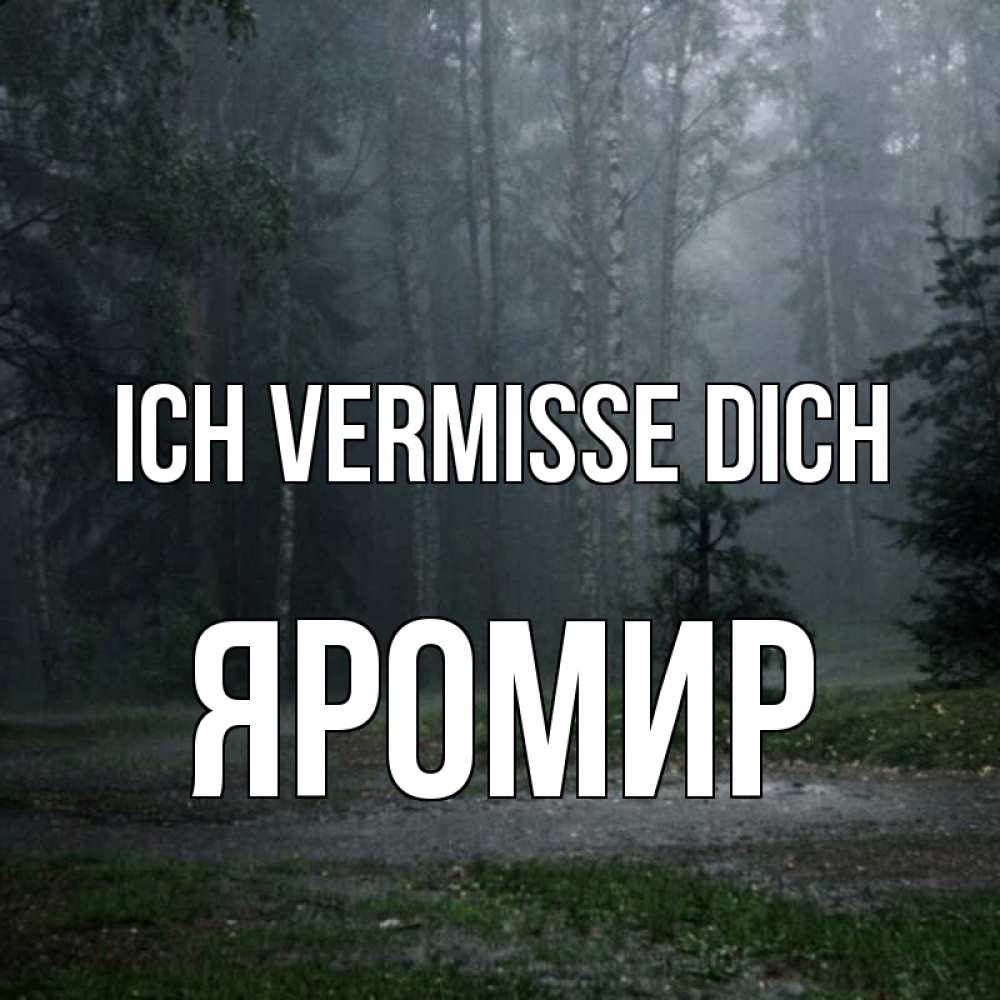 Открытка на каждый день с именем, Яромир Ich vermisse dich одна и плохо мне Прикольная открытка с пожеланием онлайн скачать бесплатно 