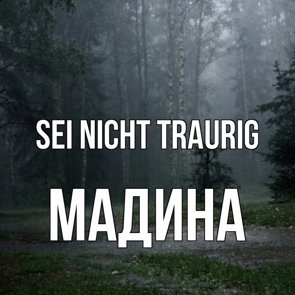 Открытка на каждый день с именем, Мадина Sei nicht traurig осень Прикольная открытка с пожеланием онлайн скачать бесплатно 