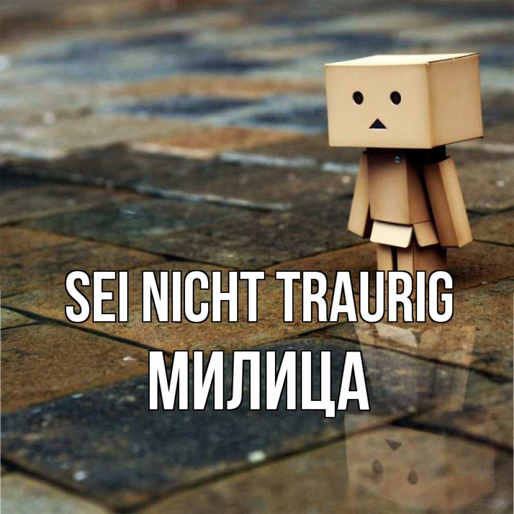 Открытка на каждый день с именем, Милица Sei nicht traurig Стив Прикольная открытка с пожеланием онлайн скачать бесплатно 