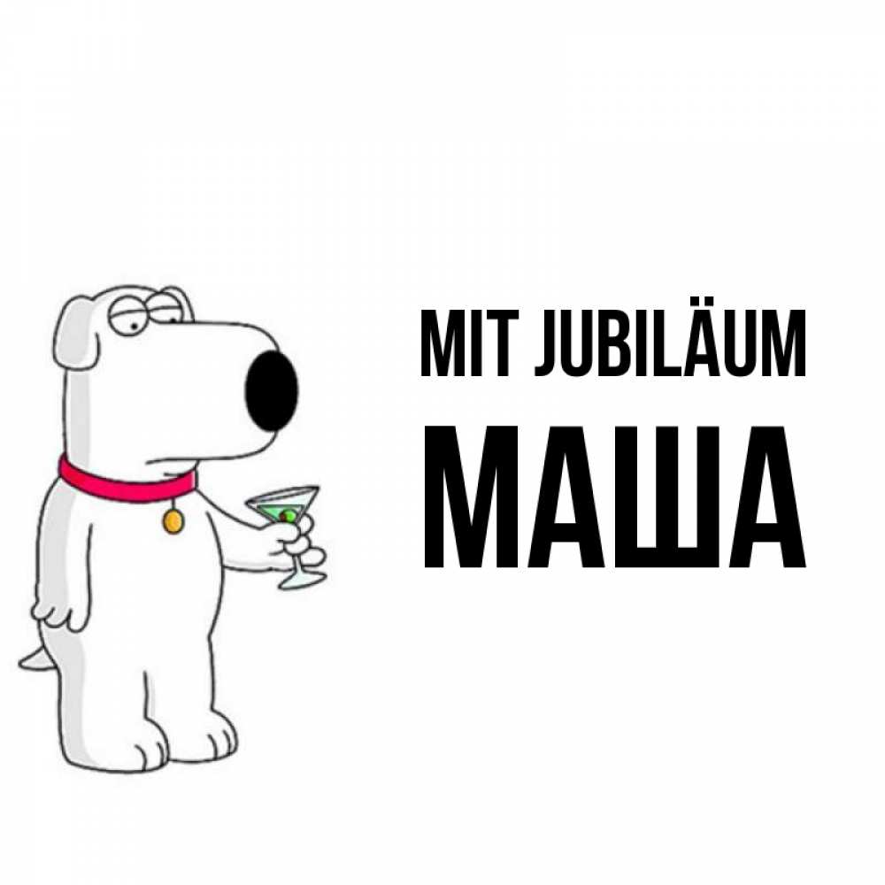 Открытка на каждый день с именем, Маша Mit Jubiläum песик с оливками Прикольная открытка с пожеланием онлайн скачать бесплатно 