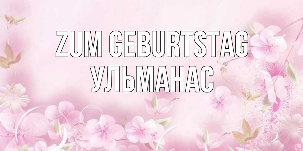 Картинка Zum Geburtstag, Ульманас
