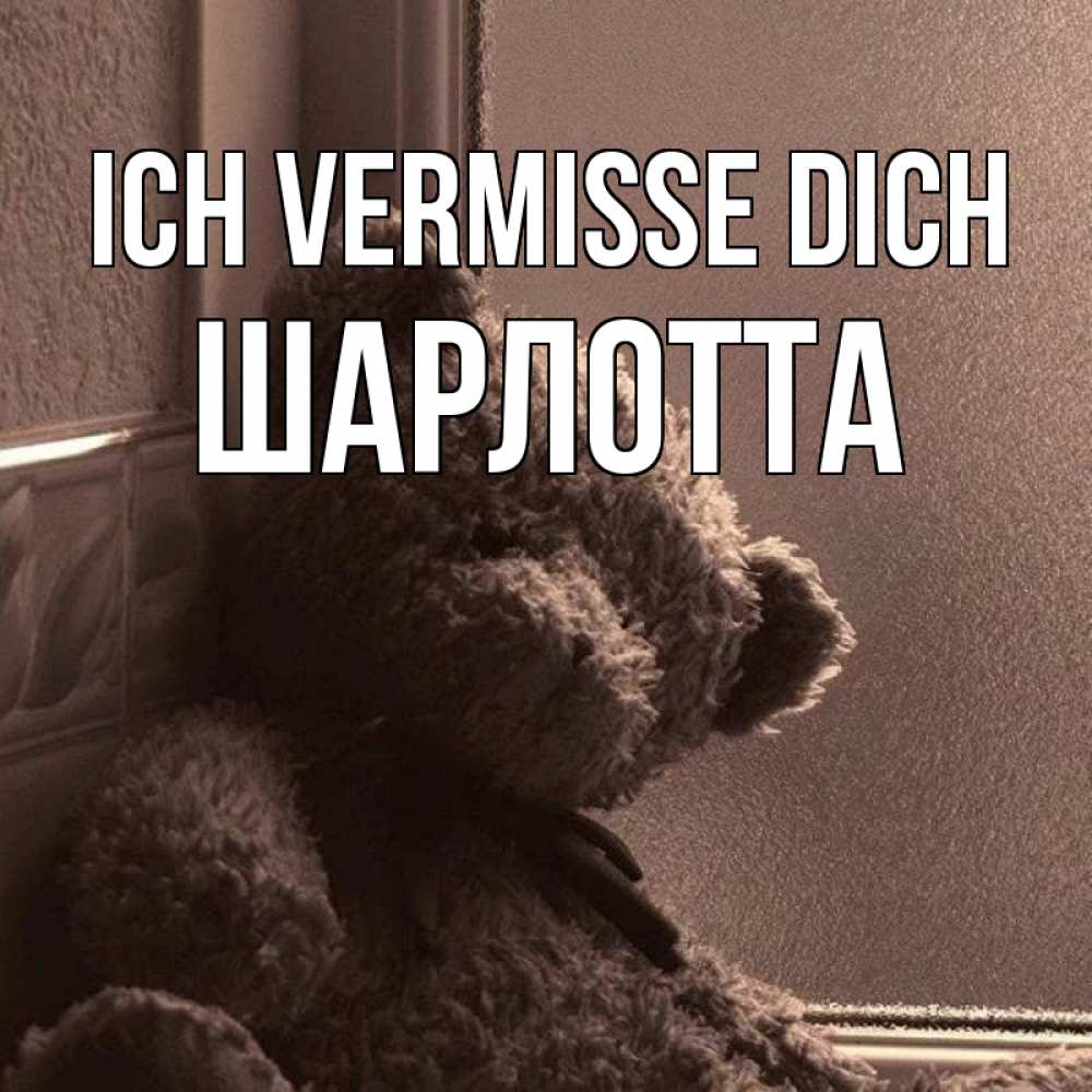 Открытка на каждый день с именем, Шарлотта Ich vermisse dich скучаем тут Прикольная открытка с пожеланием онлайн скачать бесплатно 