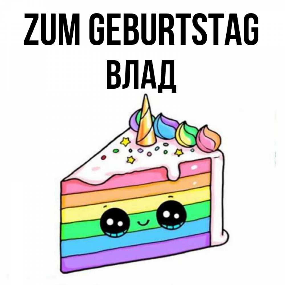 Открытка на каждый день с именем, Влад Zum Geburtstag с днем варенья Прикольная открытка с пожеланием онлайн скачать бесплатно 