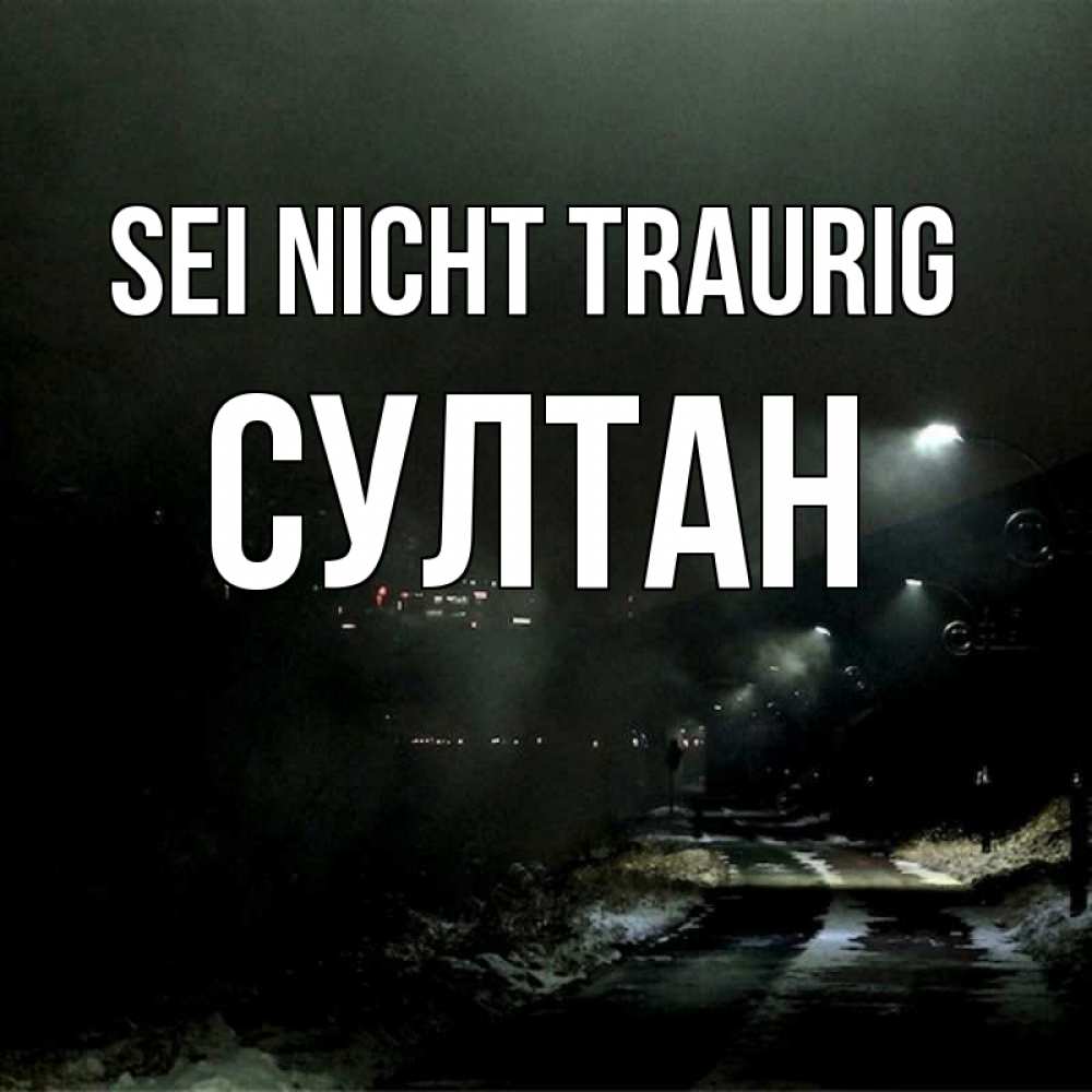 Открытка на каждый день с именем, Султан Sei nicht traurig фонари Прикольная открытка с пожеланием онлайн скачать бесплатно 