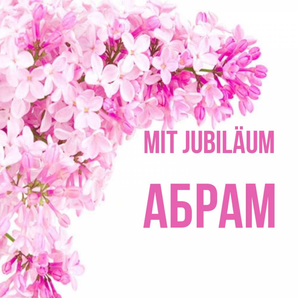 Открытка на каждый день с именем, Абрам Mit Jubiläum Сирень на белом фоне Прикольная открытка с пожеланием онлайн скачать бесплатно 