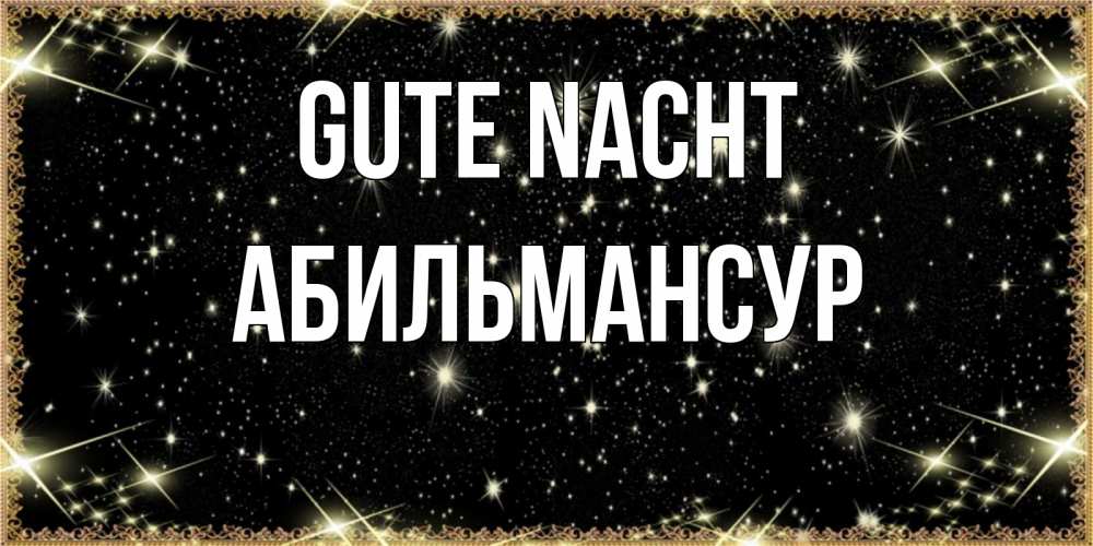 Открытка на каждый день с именем, Абильмансур Gute Nacht засыпаем под звездами Прикольная открытка с пожеланием онлайн скачать бесплатно 