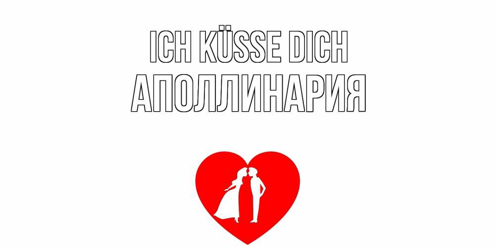 Открытка на каждый день с именем, Аполлинария Ich küsse dich сердце Прикольная открытка с пожеланием онлайн скачать бесплатно 