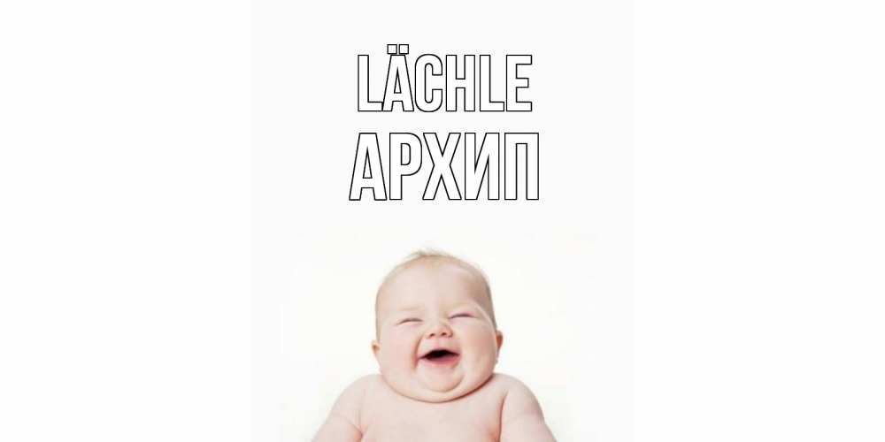 Открытка на каждый день с именем, Архип Lächle ребенок Прикольная открытка с пожеланием онлайн скачать бесплатно 